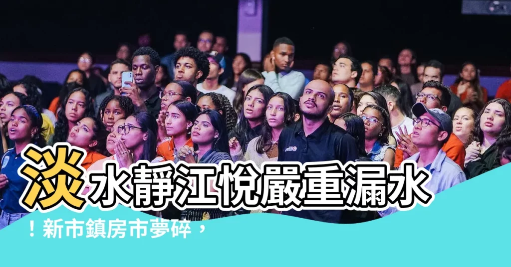 【靜江悦漏水】淡水靜江悦嚴重漏水！新市鎮房市夢碎，屋主欲哭無淚