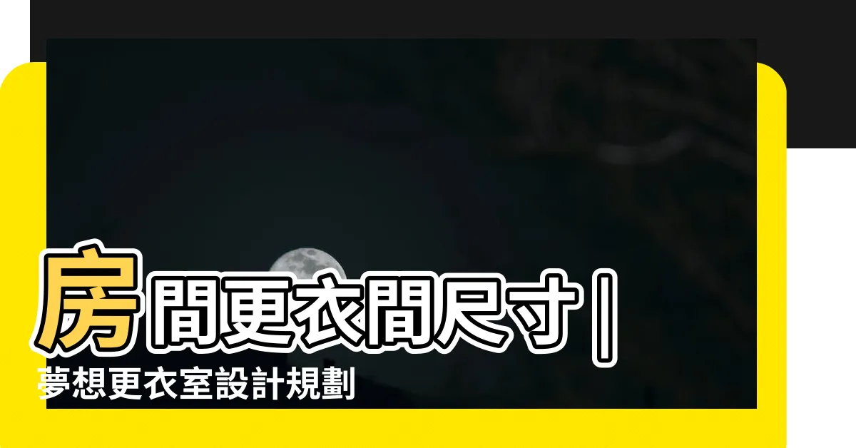 【房間更衣室設計】房間更衣間尺寸 |夢想更衣室設計規劃 |步入式衣櫃 |