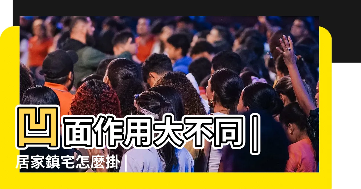 【八卦鏡的作用】凹面作用大不同 |居家鎮宅怎麼掛 |居家鎮宅怎麼掛 |