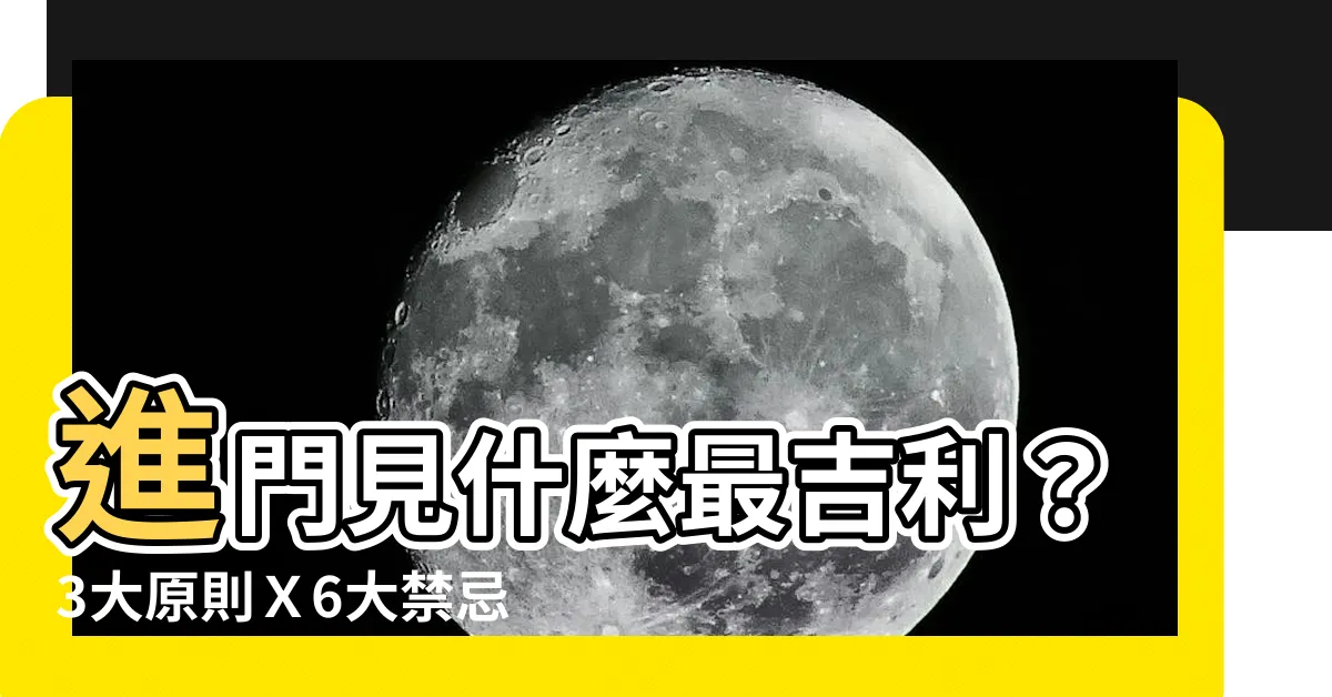 【開門見什麼好】進門見什麼最吉利？3大原則Ｘ6大禁忌！防漏財、旺氣大開必看！
