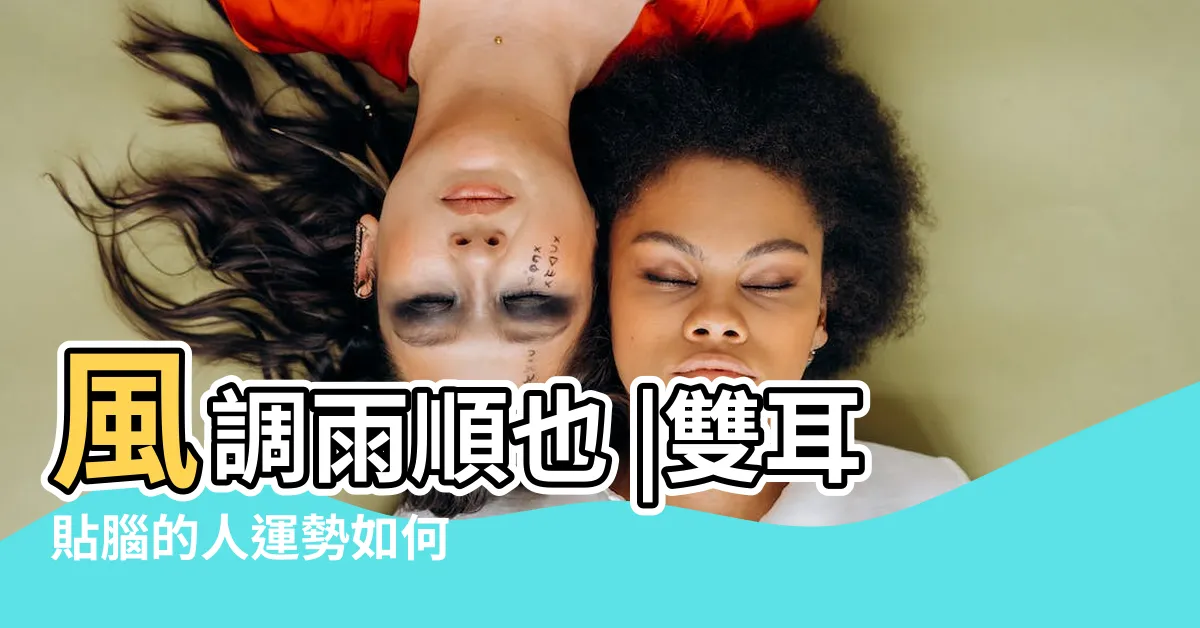 【雙耳貼腦女】風調雨順也 |雙耳貼腦的人運勢如何 |雙耳貼腦的女人並不是一個固執的人 |