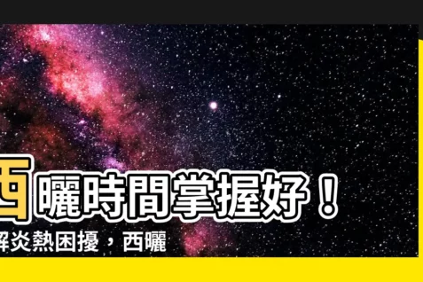 【西曬時間】西曬時間掌握好! 破解炎熱困擾,西曬屋也能變涼爽