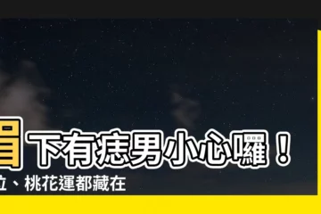 【眉下有痣男】眉下有痣男小心囉！地位、桃花運都藏在此處！