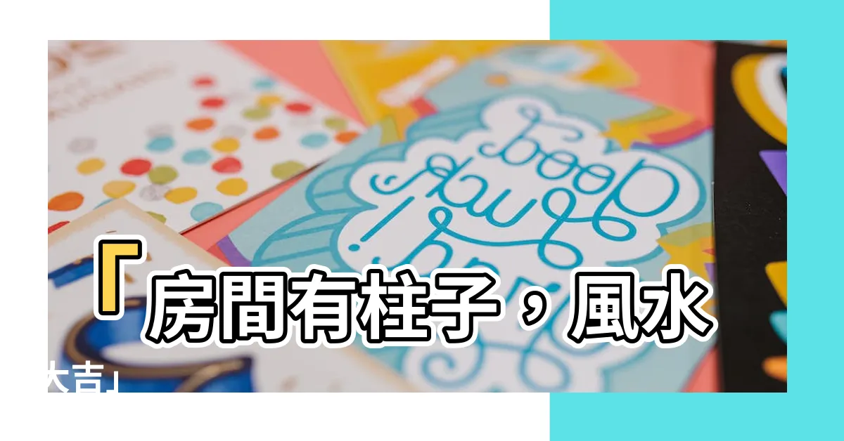 【房間有柱子 風水】「房間有柱子，風水大吉」