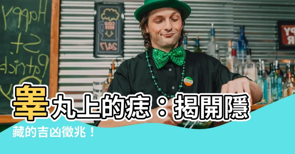 【睾丸 痣】睾丸上的痣：揭開隱藏的吉凶徵兆！