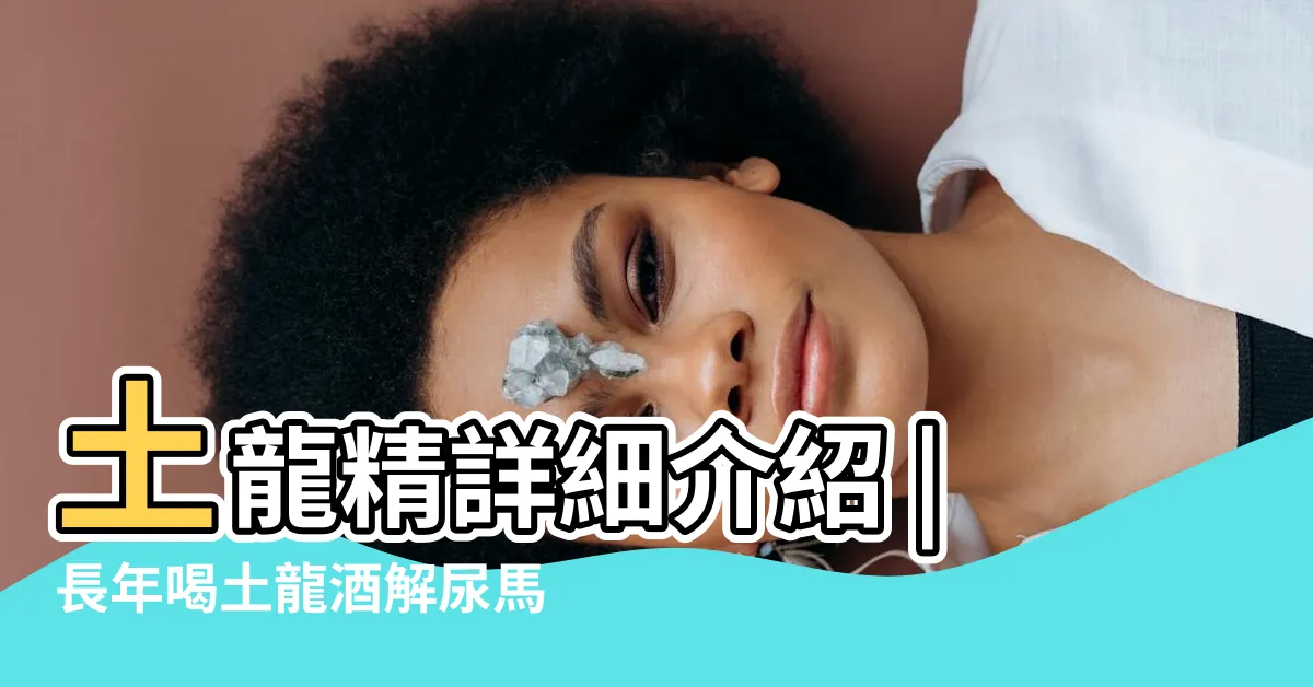 【土龍精】土龍精詳細介紹 |長年喝土龍酒解尿馬桶紅一片竟是末期癌 |台灣土龍精 |