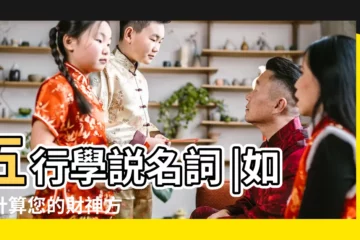 【喜神方位】五行學説名詞 |如何計算您的財神方 |