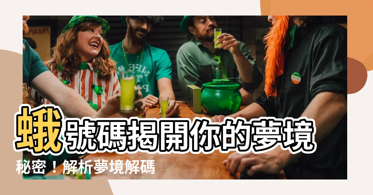 【蛾號碼】蛾號碼揭開你的夢境秘密！解析夢境解碼蛾之徵兆