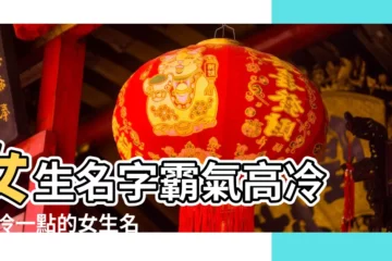 【女生高冷一點的名字】女生名字霸氣高冷 |高冷一點的女生名字高冷氣質的女孩名字 |高冷的女生名字 |