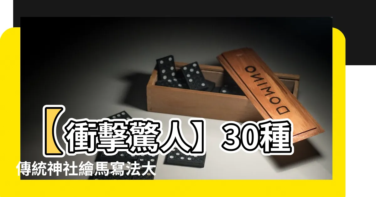 【繪馬 寫法】【衝擊驚人】30種傳統神社繪馬寫法大公開！你真的會了嗎？