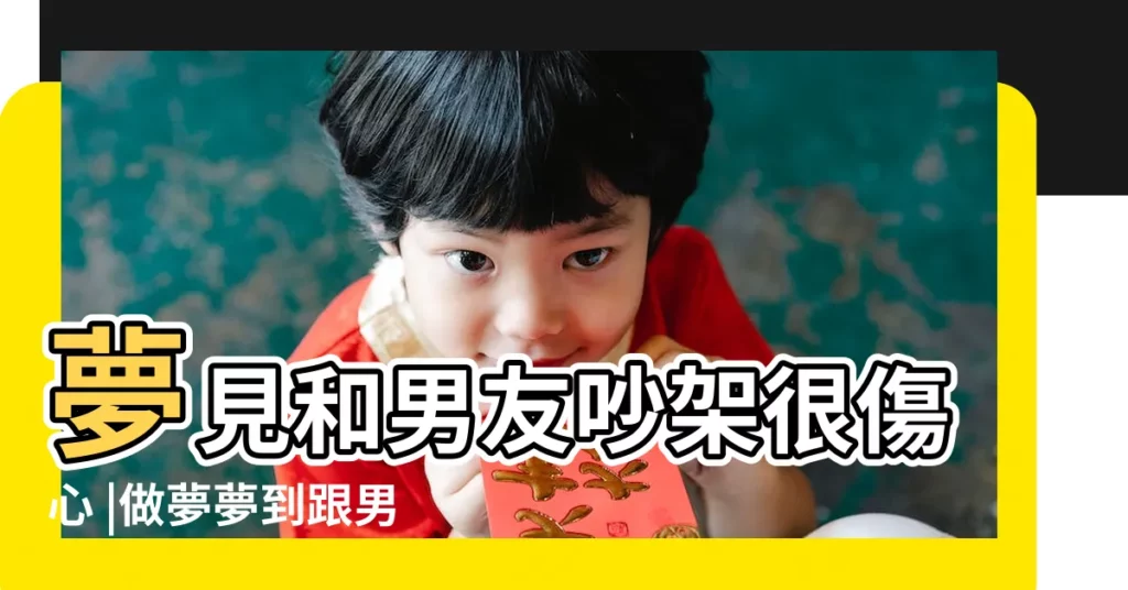 夢見和男友吵架很傷心 |做夢夢到跟男朋友吵架 |夢見和男朋友吵架意味著什麼 |【夢見和男朋友馬吵架】