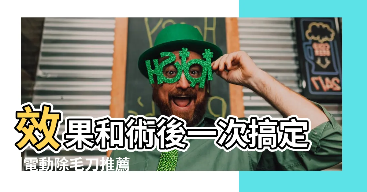 【下體除毛】效果和術後一次搞定 |電動除毛刀推薦告訴你 |3大方法 |