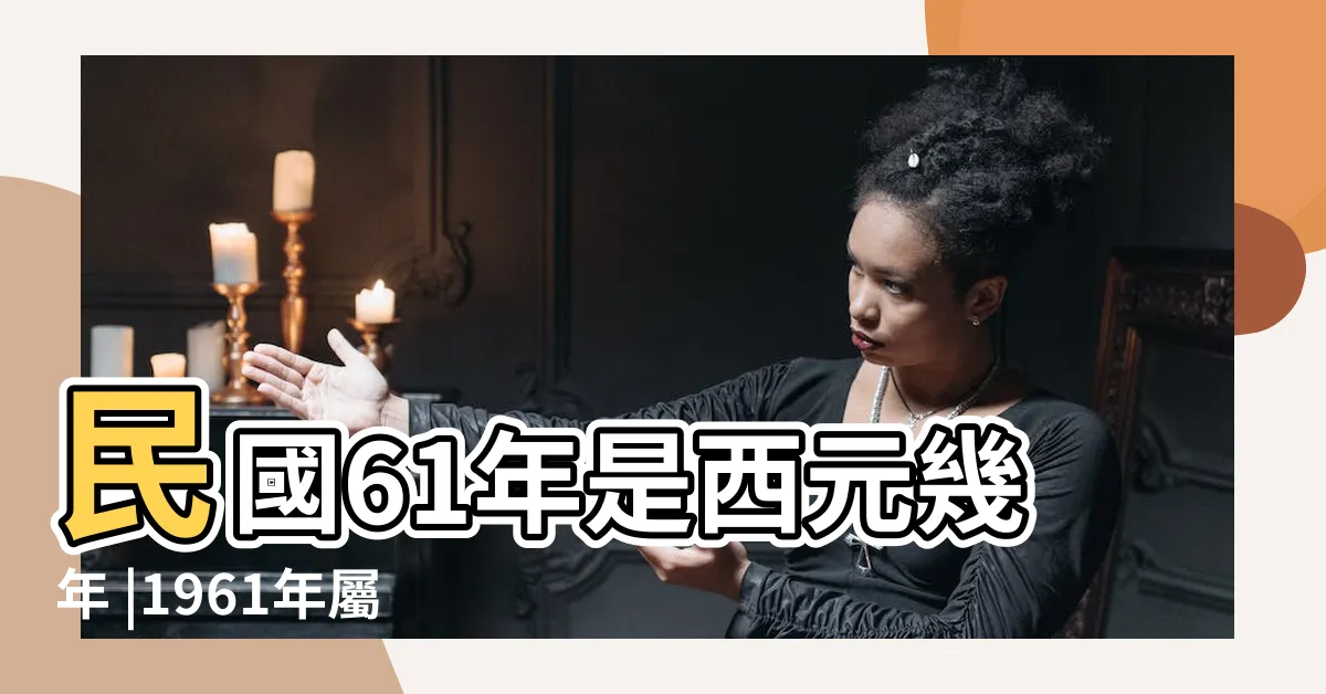 【61年屬什麼】民國61年是西元幾年 |1961年屬什麼生肖配對 |1961年屬什麼生肖 |