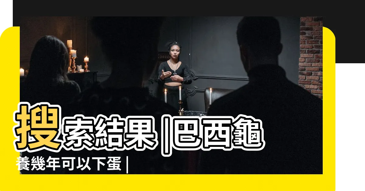 【巴西龜生蛋環境】搜索結果 |巴西龜養幾年可以下蛋 |怎麼佈置繁殖環境 |