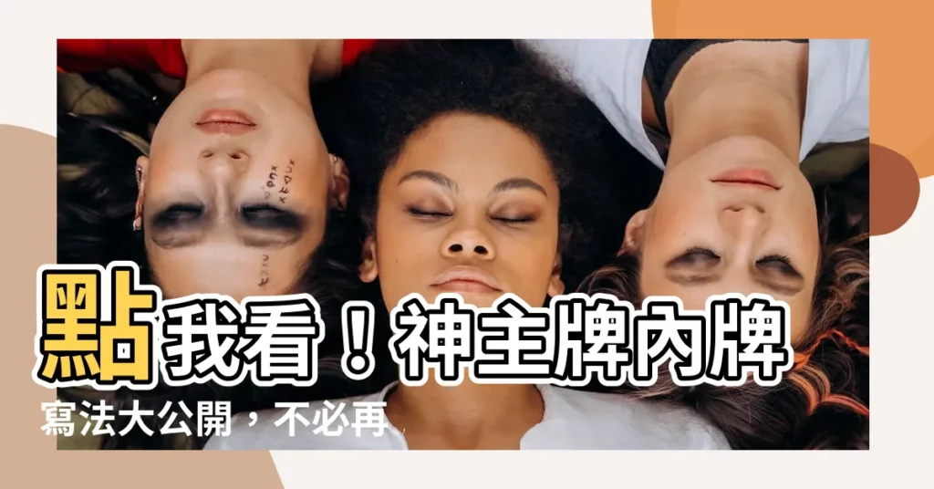 【神主牌內牌寫法】點我看！神主牌內牌寫法大公開，不必再求神問卜！