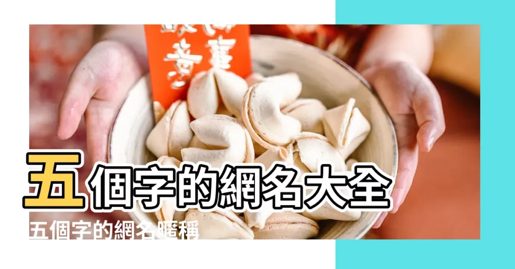 五個字的網名大全 |五個字的網名暱稱 |五個字的名字大全 |【5個繁體字網名】