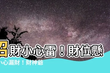 【財位懸空】招財小心雷！財位懸空小心漏財！財神爺都不來家裡