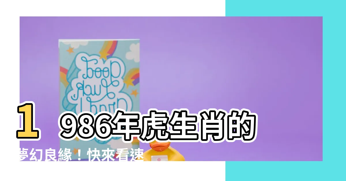 【86年 生肖】1986年虎生肖的夢幻良緣！快來看速配