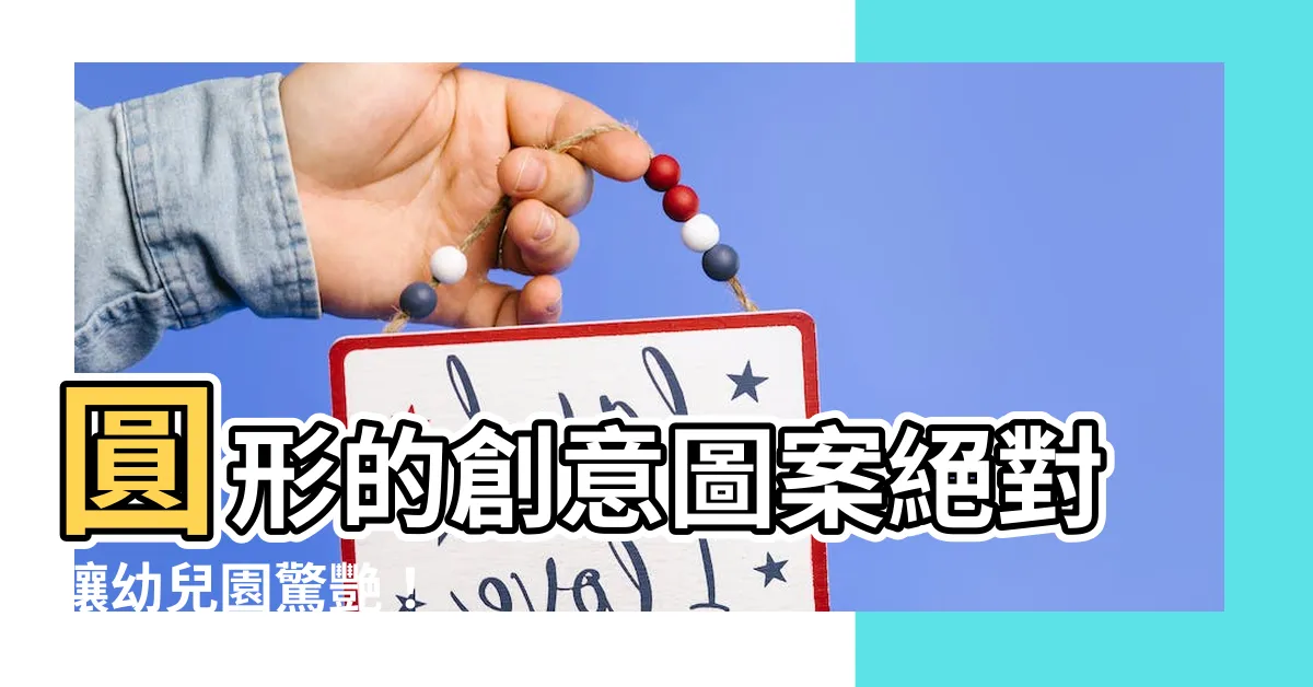 【圓形可以畫什麼】圓形的創意圖案絕對讓幼兒園驚艷！