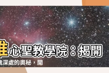 【唯心聖教學院】唯心聖教學院：揭開靈魂深處的奧秘，開啟意識轉化的旅程