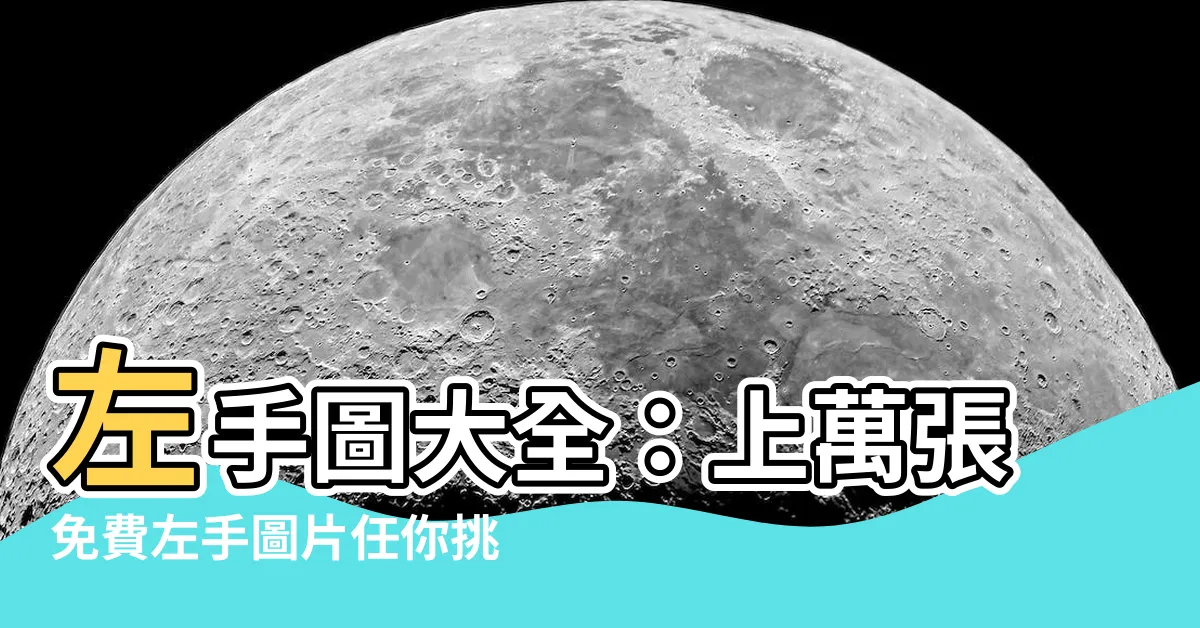 【左手圖】左手圖大全：上萬張免費左手圖片任你挑！