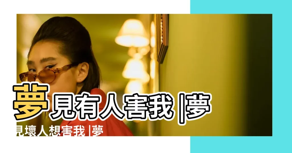 夢見有人害我 |夢見壞人想害我 |夢見有人告訴我訊息 |【夢見有人告訴我有人害我】