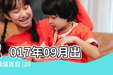 【2017年出火吉日】2017年09月出火黃道吉日 |2017年9月出火黃道吉日查詢 |出火黃道吉日一覽表2017年 |