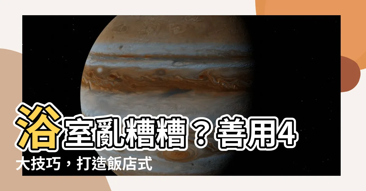 【浴室擺放】浴室亂糟糟？善用4大技巧，打造飯店式美觀收納！