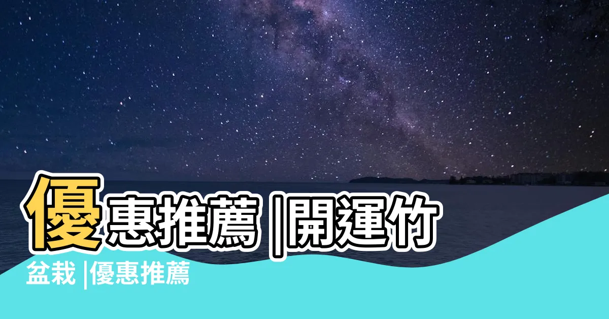 【開運竹價格】優惠推薦 |開運竹盆栽 |優惠推薦 |