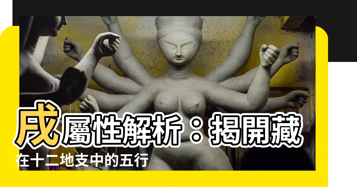 【戌屬性】戌屬性解析：揭開藏在十二地支中的五行奧秘！