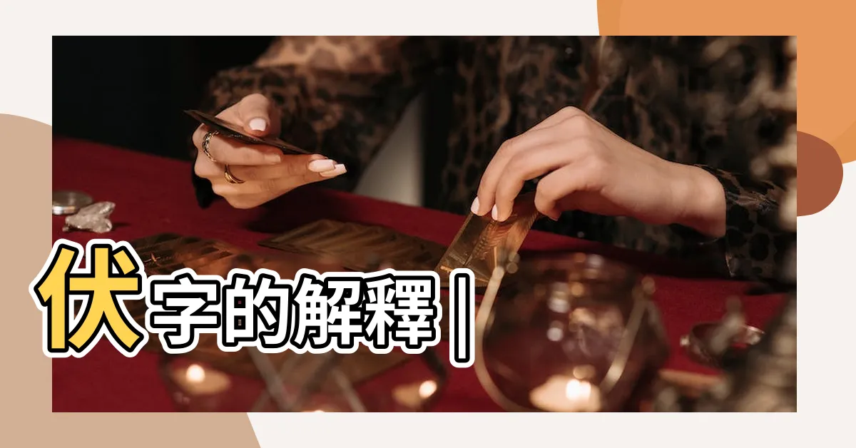 【伏字】伏字的解釋 |