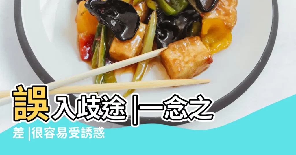 誤入歧途 |一念之差 |很容易受誘惑而誤入歧途 |【當一個人誤入歧途時】