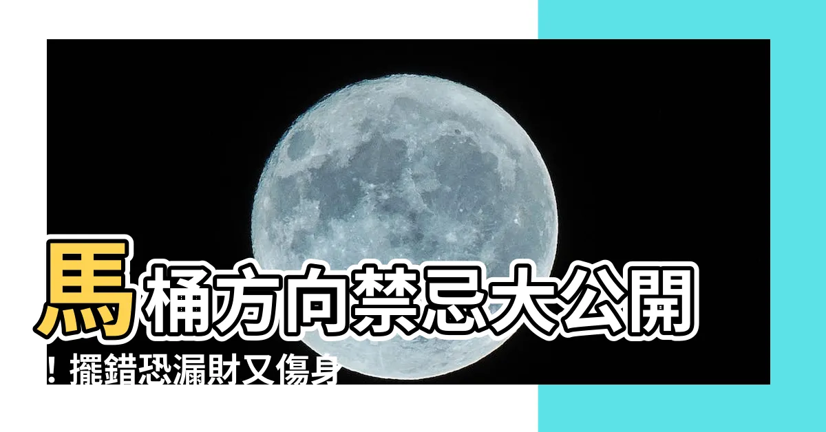 【馬桶方向禁忌】馬桶方向禁忌大公開!擺錯恐漏財又傷身,4大要點助你化解!