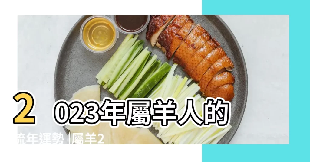2023年屬羊人的流年運勢 |屬羊2023年運勢及運程詳解2023年屬羊人的全年每月運勢 |屬羊運程 |【屬豬羊的人今年運城】