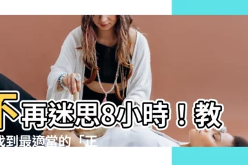 【正確的睡眠時間】不再迷思8小時！教你找到最適當的「正確睡眠時間」