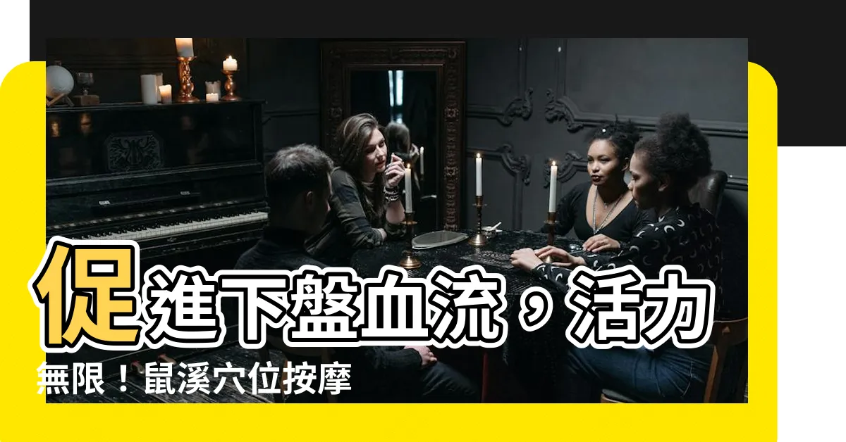 【鼠溪穴位】促進下盤血流，活力無限！鼠溪穴位按摩給你健康加油站