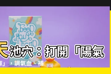 【天池穴】天池穴：打開「陽氣水庫」，調氣血、補腎益腦！