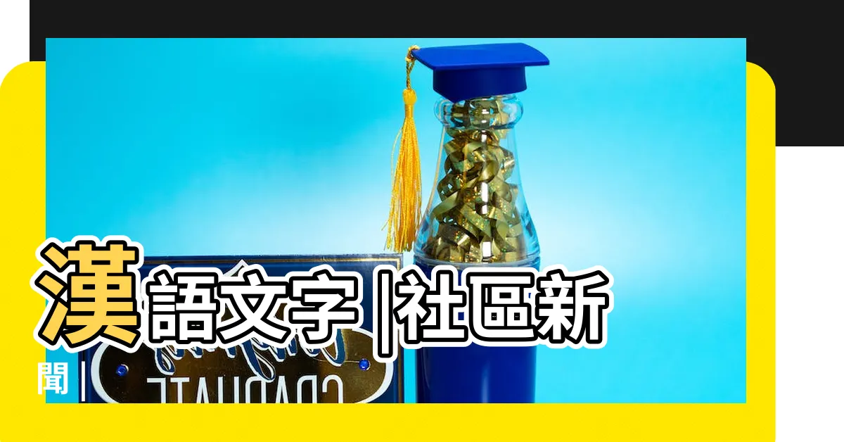 【遮擋】漢語文字 |社區新聞 |