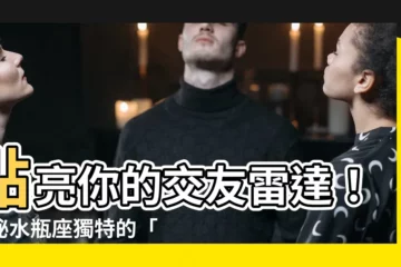 【水瓶座朋友觀】點亮你的交友雷達！揭秘水瓶座獨特的「友誼濾鏡」