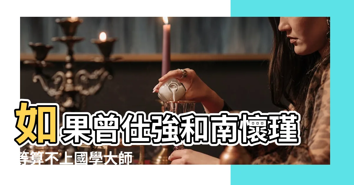 【台灣國學大師】如果曾仕強和南懷瑾等算不上國學大師 |那麼哪些能稱得 |盤點解放戰爭後 |