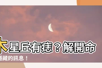 【木星丘有痣】木星丘有痣？解開命中隱藏的訊息！
