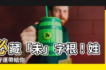 【未字根】必藏「未」字根！姓名好運帶給你