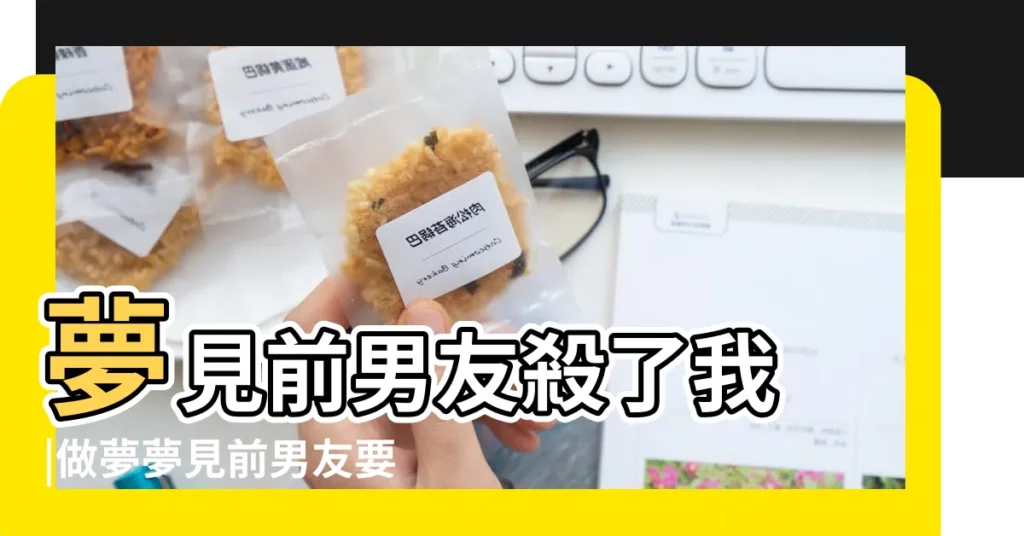 夢見前男友殺了我 |做夢夢見前男友要殺我 |夢見和前男友追殺我 |【夢見前男友想殺了我】