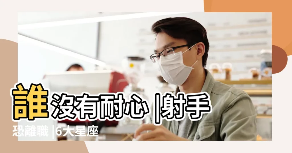 誰沒有耐心 |射手恐離職 |6大星座行事小心巨蟹有口舌是非 |【巨蟹座進入火星】