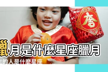 【1988會臘月28出生是什麼星座】臘月是什麼星座臘月出生的人是什麼星座 |1988年臘月28出生是什麼星座 |1988年是什麼星座 |