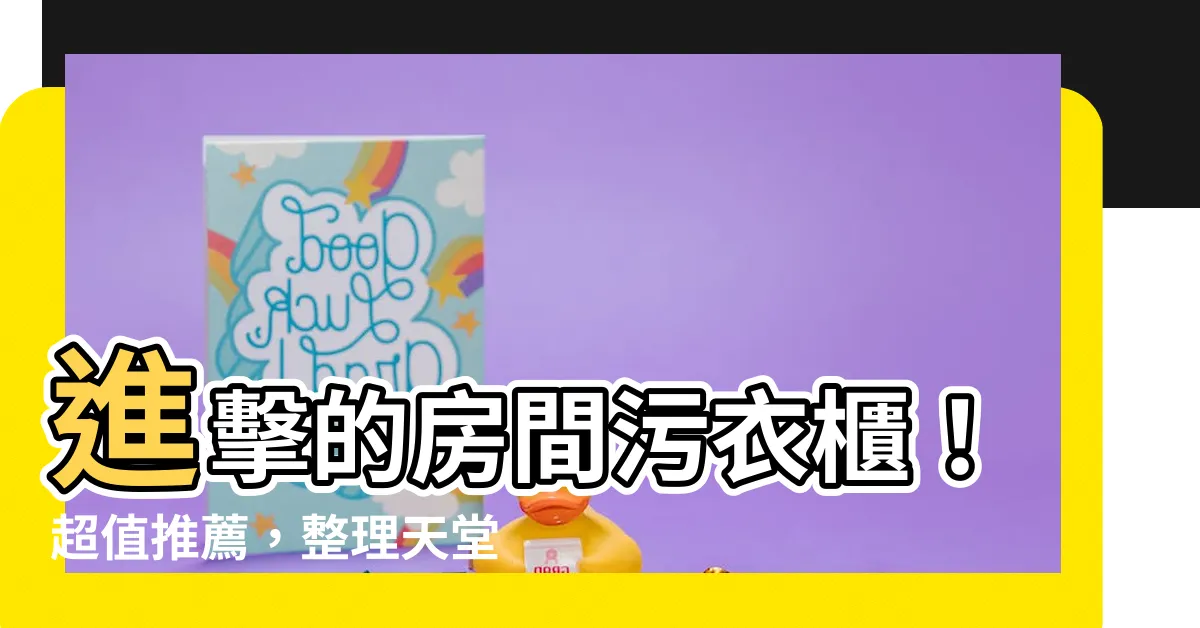 【房間污衣櫃】進擊的房間污衣櫃！超值推薦，整理天堂，瞬間解放！