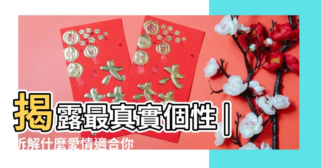 揭露最真實個性 |拆解什麼愛情適合你一夜情亦 |月亮星座 |【月亮星座代表什麼】