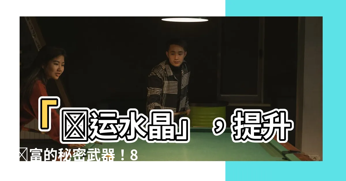 【財運水晶】「財運水晶」，提升財富的秘密武器！8種招財石最強推薦！