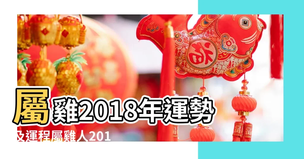 屬雞2018年運勢及運程屬雞人2018年全年運勢 |1981年屬雞的人2018年運程 |1981年屬雞的人2018年運勢運程 |【81屬雞2018年每月運程】