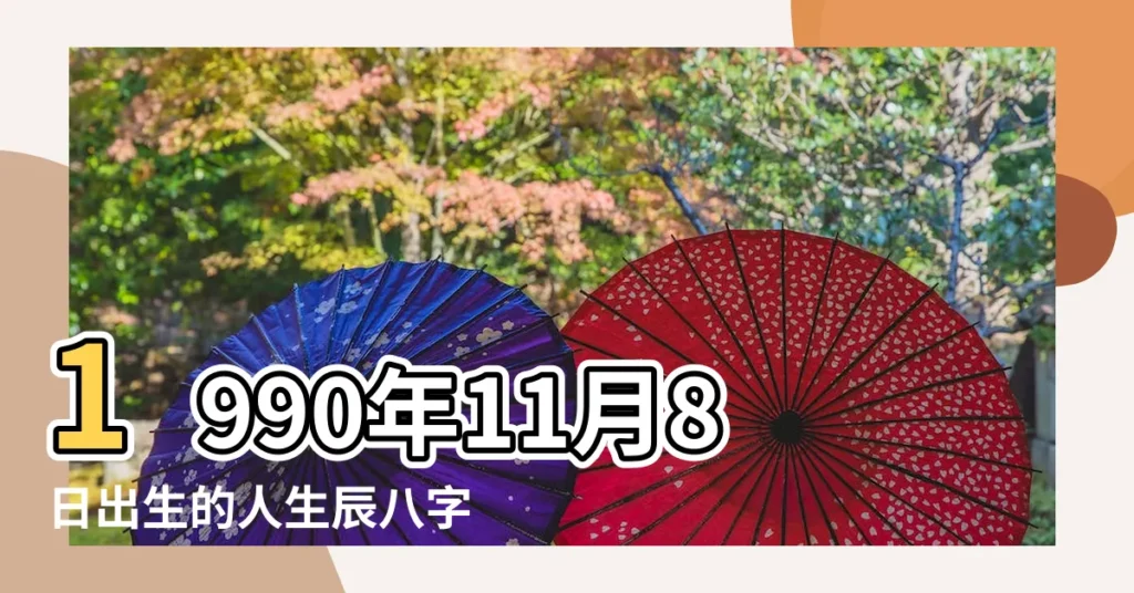 1990年11月8日出生的人生辰八字測算 |農曆一九 |1990年11月8日出生日期看命運 |【求1990年11月8日】